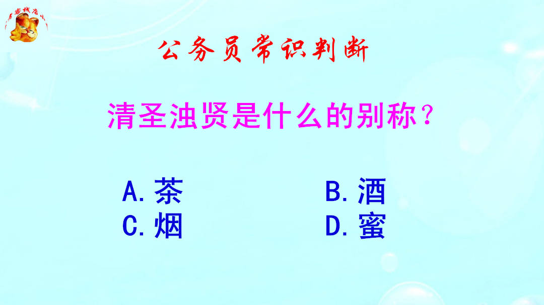 公务员常识判断,清圣浊贤是什么的别称?难倒了大学生哔哩哔哩bilibili