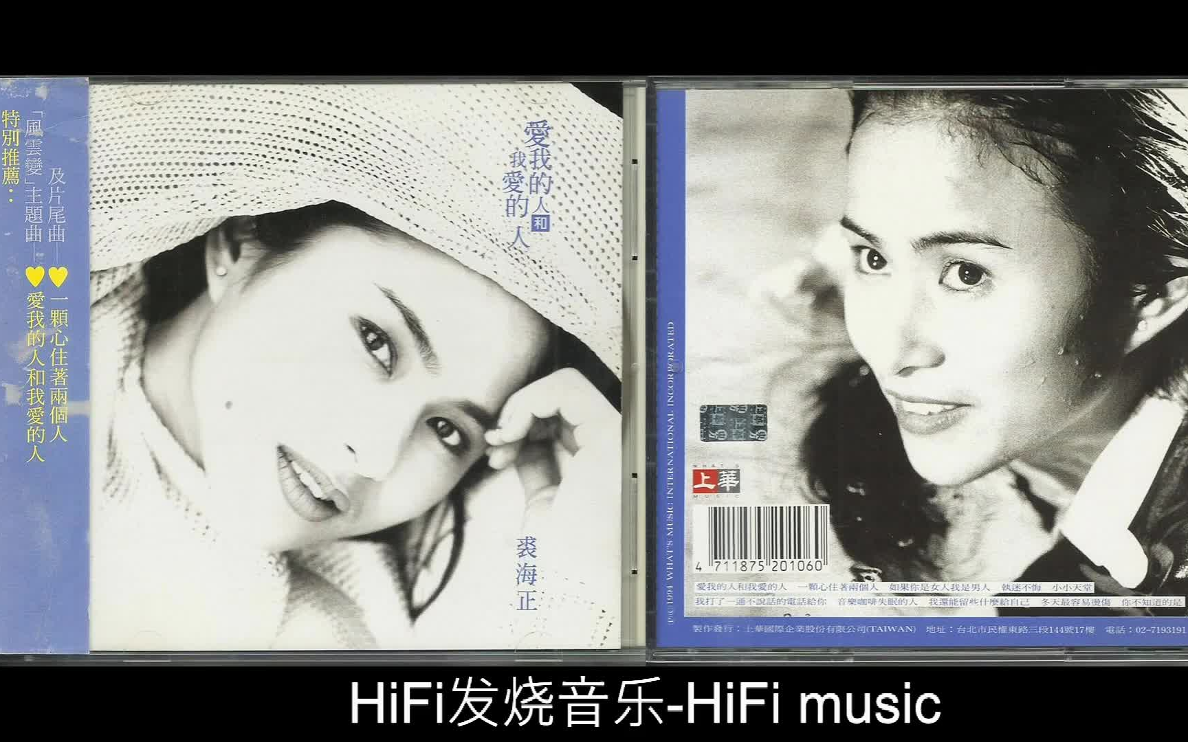 [图]HiFi发烧音乐-上华经典-裘海正《爱我的人和我爱的人》