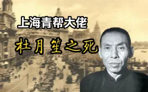 Download Video: 【听风的蚕】评书系列之杜月笙之死