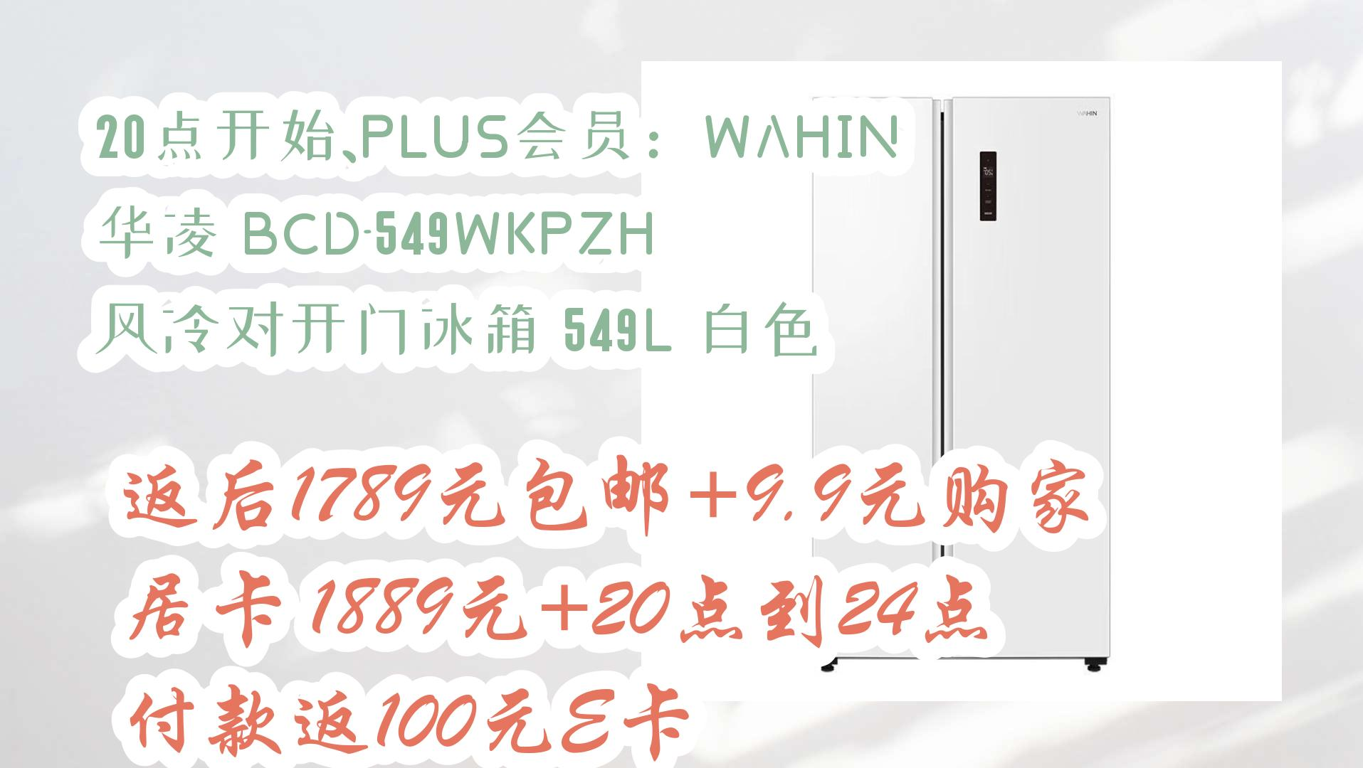 20点开始,plus会员:wahin 华凌 bcd-549wkpzh 风冷对开门冰箱 549l