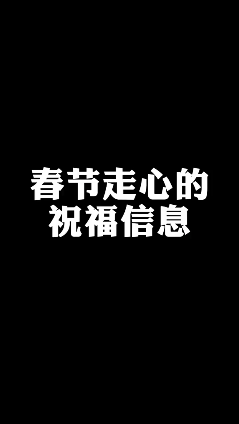 销售春节走心的祝福信息怎么发才能直达人心?哔哩哔哩bilibili