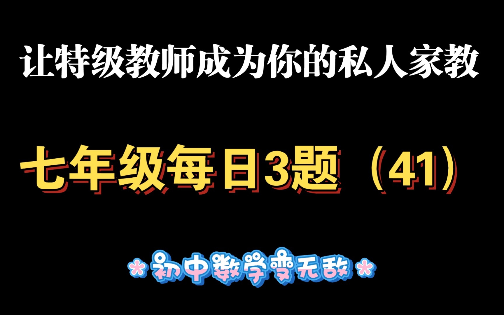 [图]七年级有理数加减法混合运算（41）把做题当成玩游戏