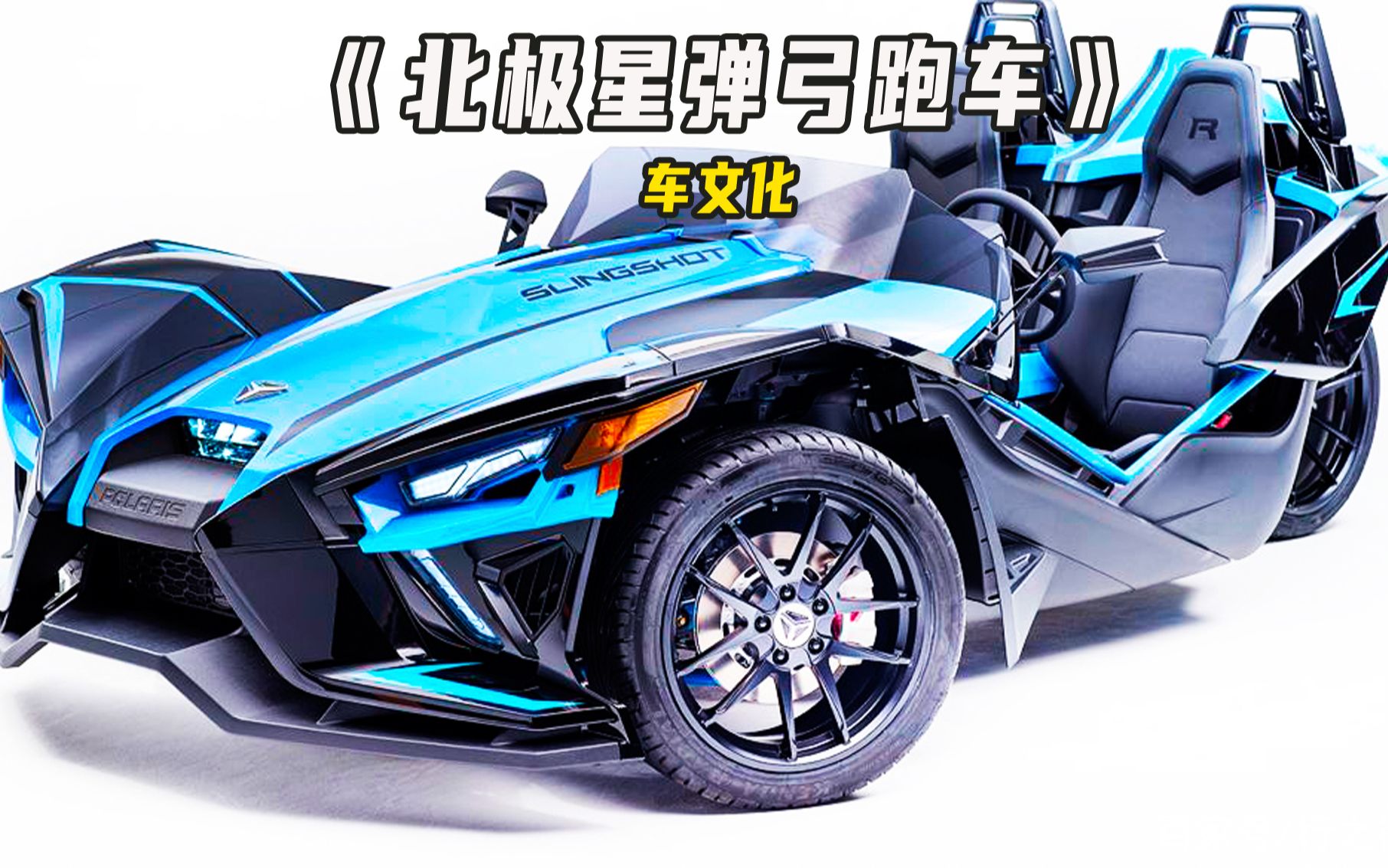 北极星弹弓超跑!