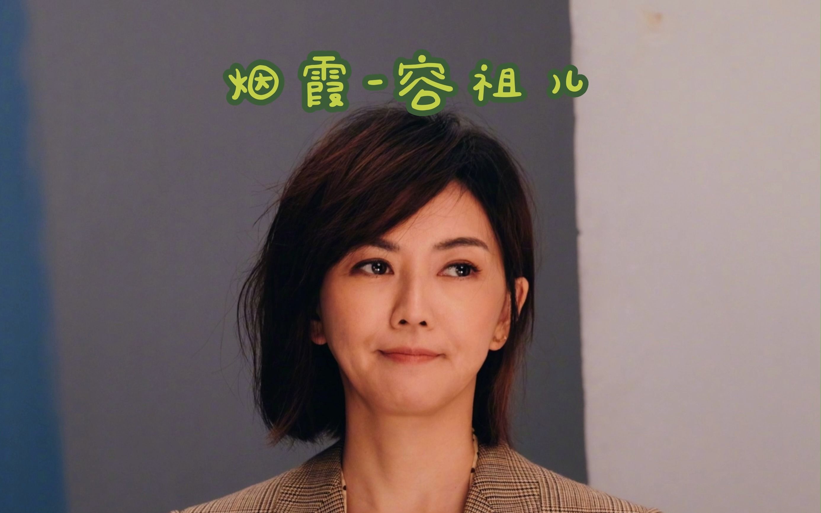 烟霞-容祖儿(ai孙燕姿版)