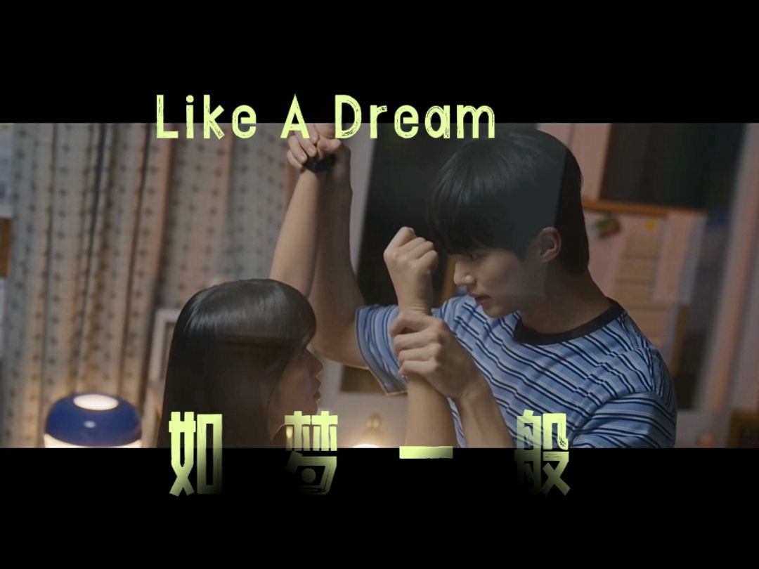 [图]Minnie-《Like A Dream（如梦一般）》MV || 梦见你啦【背着善宰跑ost|善宰x任素】