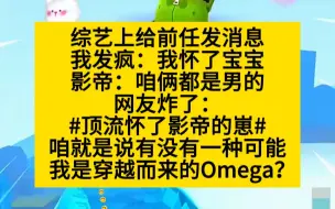 【原耽推文】我说怀了影帝的崽，全网爆笑，但我是穿来的omega啊！