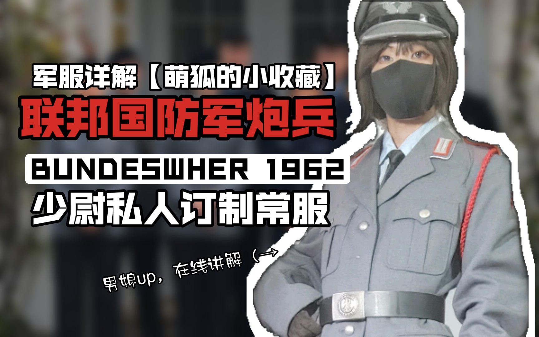 那就订厚点!西德军服的千变万化02【萌狐的小收藏】