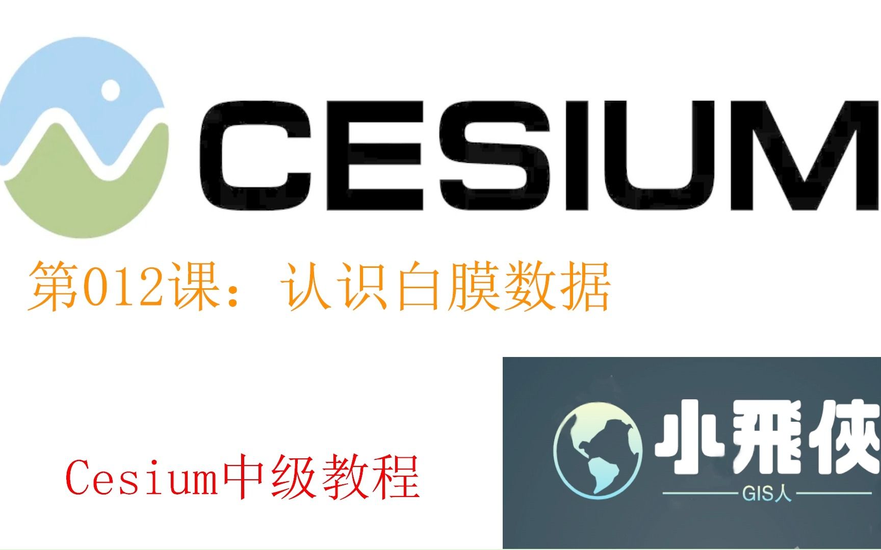 Cesium中级教程012课,认识白膜数据哔哩哔哩bilibili