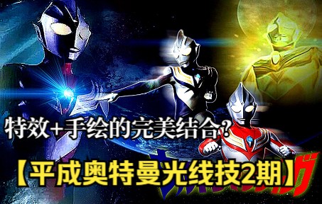 奥特盘点第2期:平成奥特曼cg特效巅峰,包含冷门奥光线技