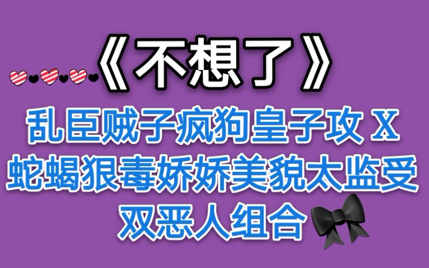 【苏以】推文《不想了》乱臣贼子疯狗皇子攻X蛇蝎狠毒娇娇美貌太监受,双恶人组合哔哩哔哩bilibili