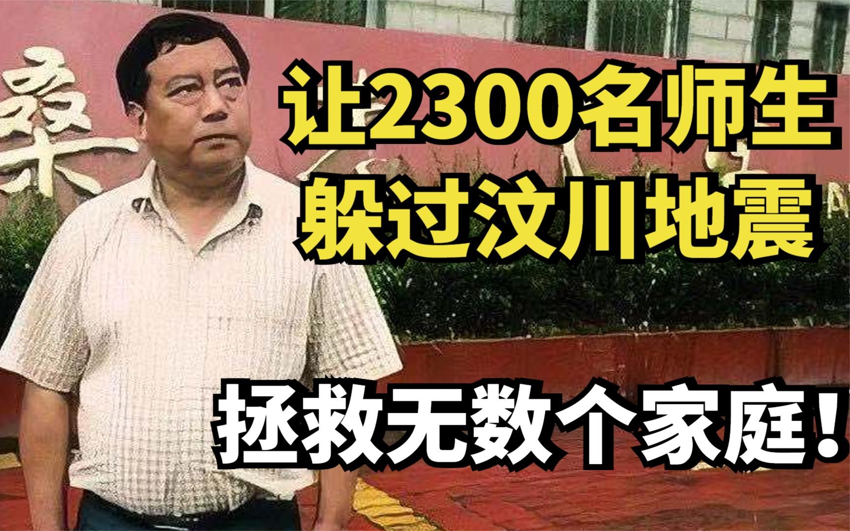 最牛校长叶志平:让2300名师生躲过汶川地震,拯救无数个家庭!哔哩哔哩bilibili