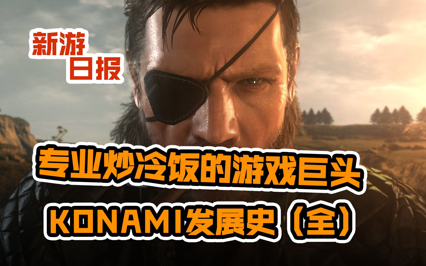 专业炒冷饭的游戏巨头KONAMI发展史(全)哔哩哔哩bilibili