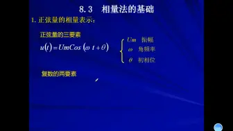 Tải video: 8.3相量法的基础