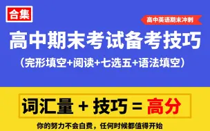 Video herunterladen: 新高考英语考试解题技巧（完形填空+阅读+七选五+语法填空），全国卷地区通用