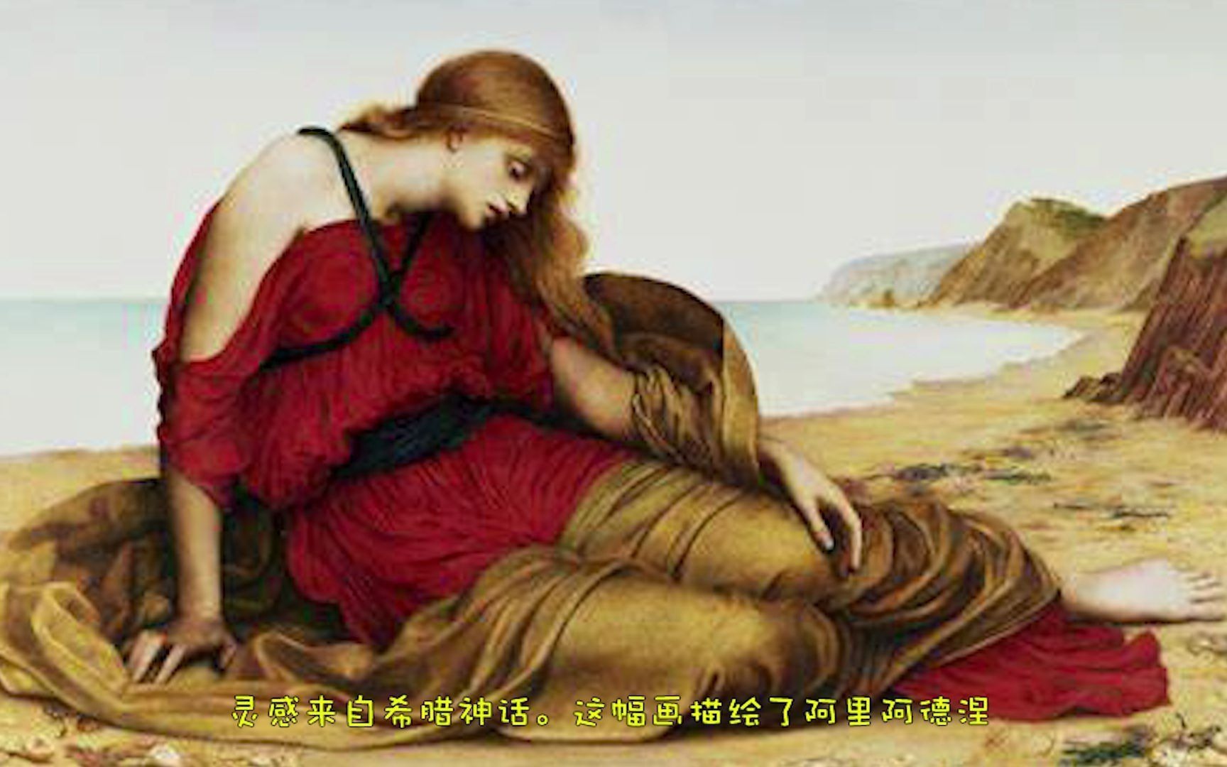 古希腊神话+艺术赏析 495.《纳克索斯的阿里阿德涅》1877 Evelyn De Morgan哔哩哔哩bilibili