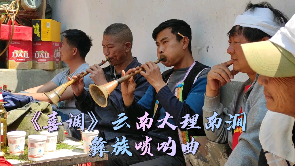 [图]《喜调》云南大理南涧彝族唢呐曲。古风古曲显民情，大喜大悲两相宜。