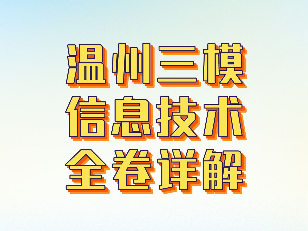 【整卷详解】2405温州三模哔哩哔哩bilibili