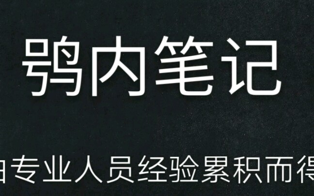 [图]鸮内笔记——鸮内名队队员的那些吐槽话