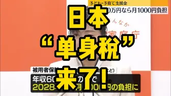 日本“单身税”来了！收割单身人群，补贴养娃家庭，最高每年支付19800日元！日网炸锅了！