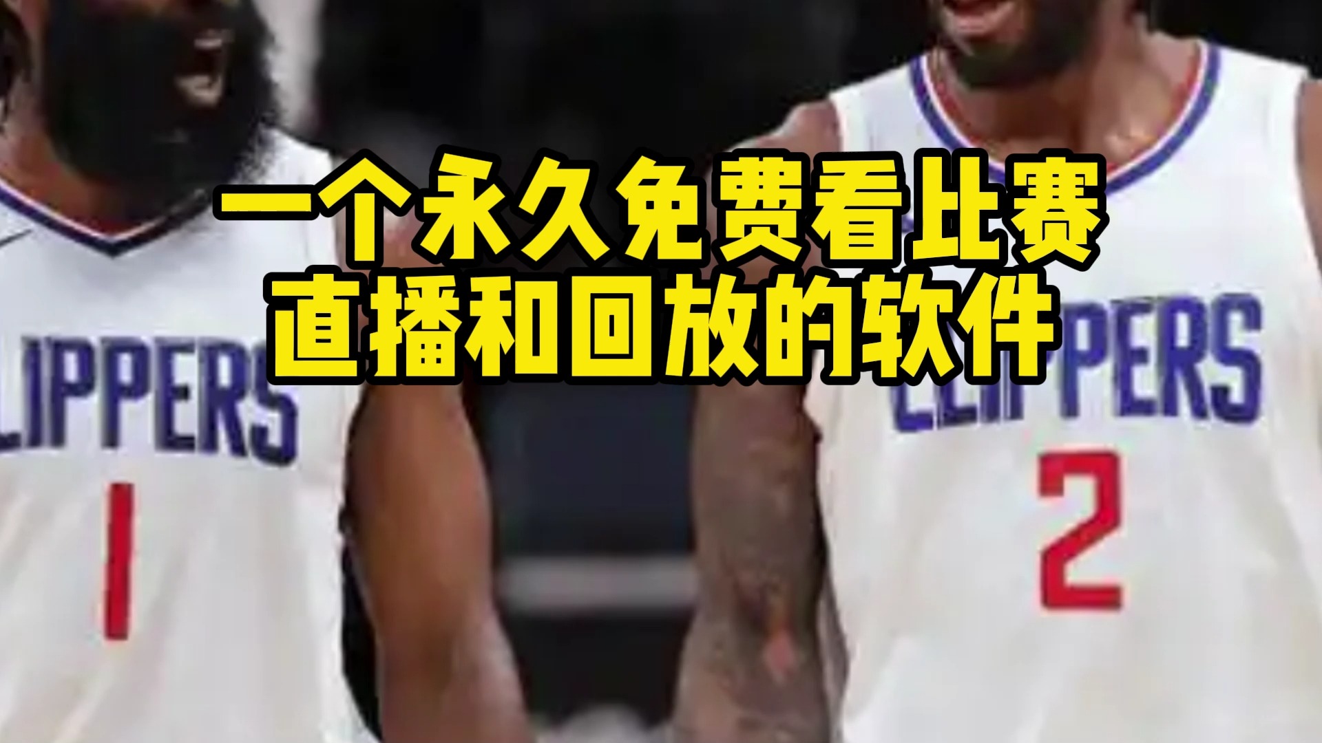 NBA直播在哪里看?勇士vs快船回放(高清中文)完整版视频哔哩哔哩bilibili