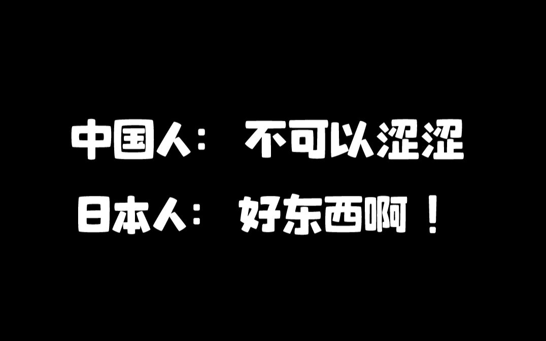 中国人:不可以涩涩 日本人:好东西呀!哔哩哔哩bilibili