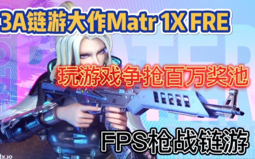 新款链游Matr 1x FIRE 免费领取通行证详细教学哔哩哔哩bilibili