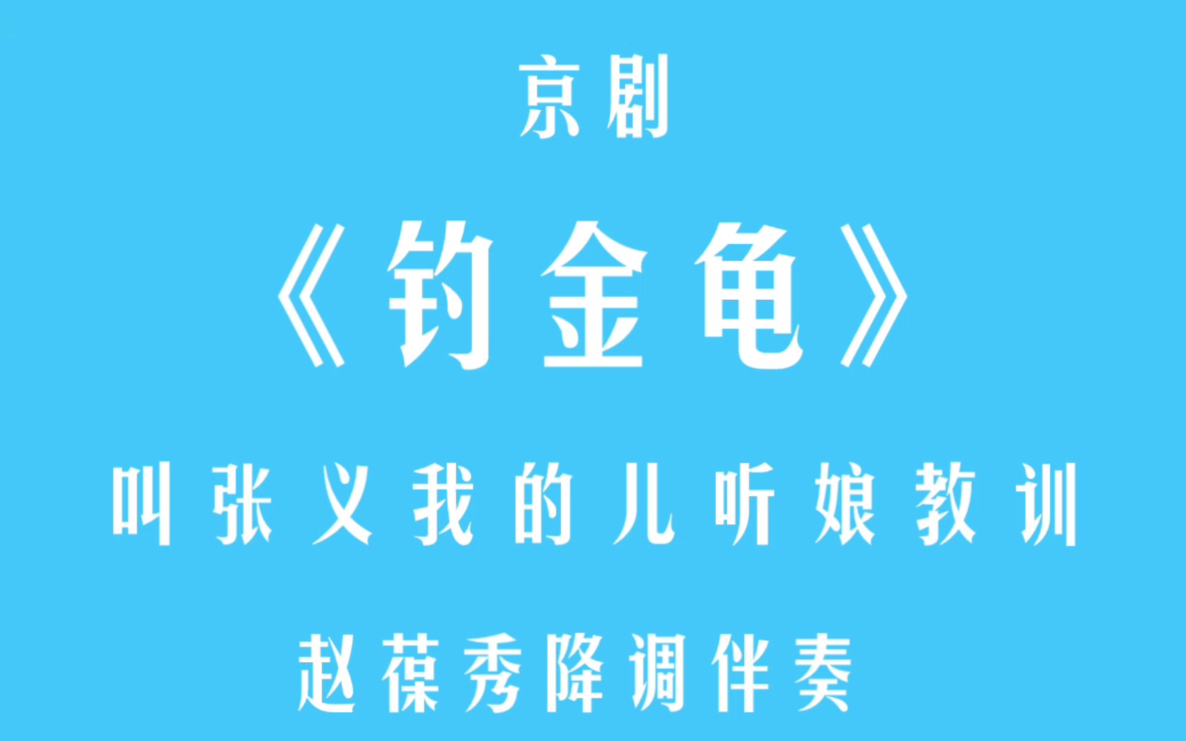 [图]京剧·钓金龟·叫张义我的儿听娘教训·赵葆秀降调伴奏