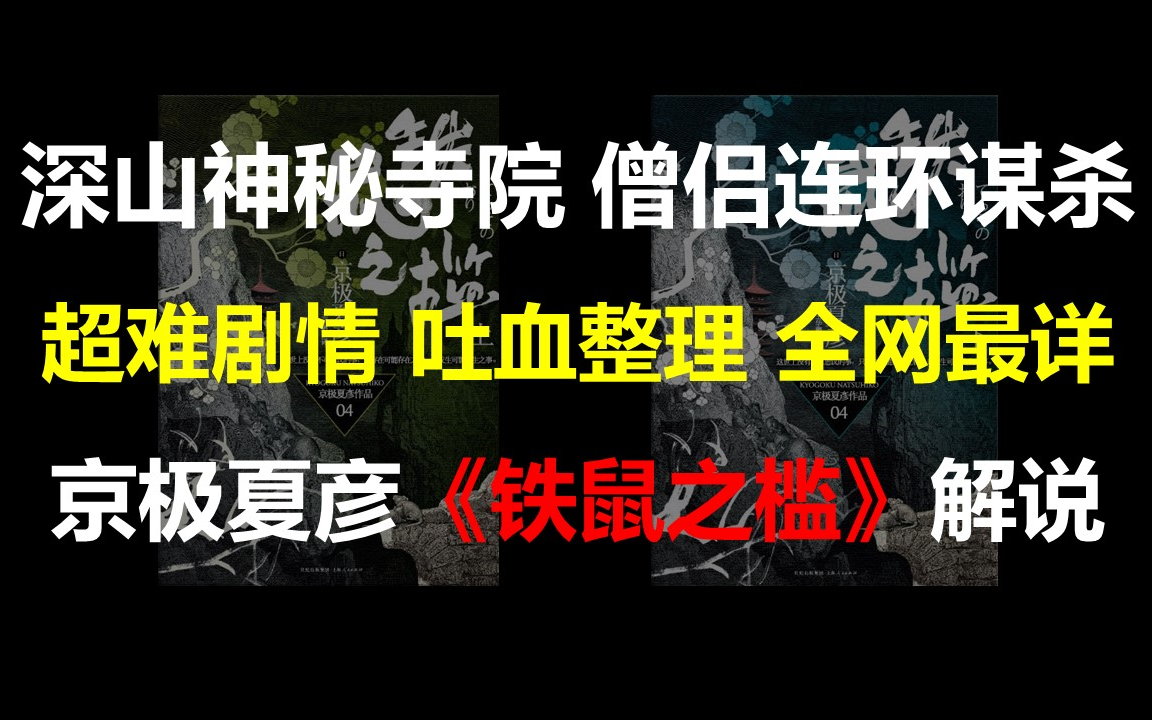 [图]深山神秘寺院，僧侣连环谋杀，超难剧情，吐血整理，全网最详——日本推理作家京极夏彦《铁鼠之槛》解说