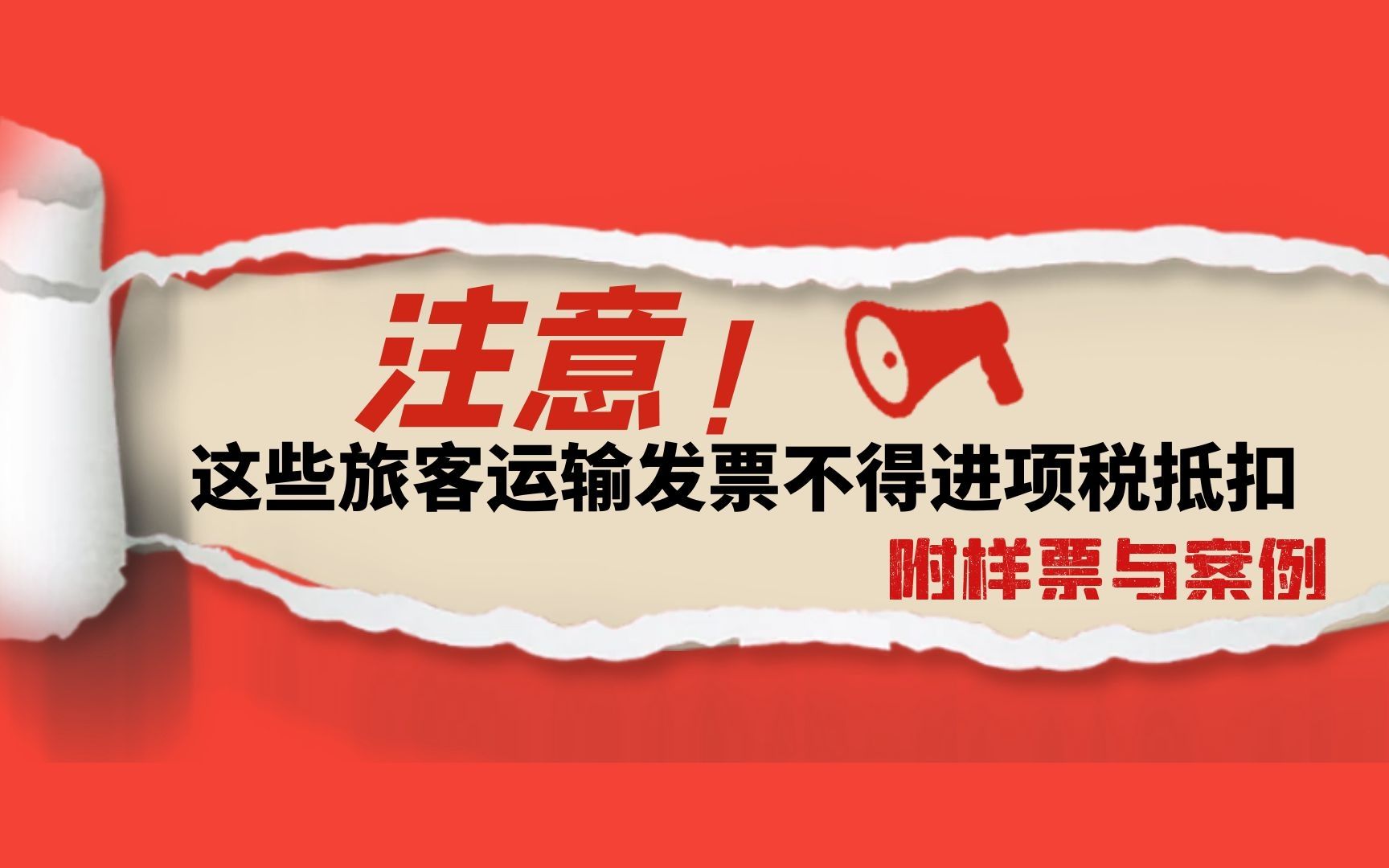 注意!这些旅客运输发票不得进项税抵扣,您知道吗?附样票与案例哔哩哔哩bilibili