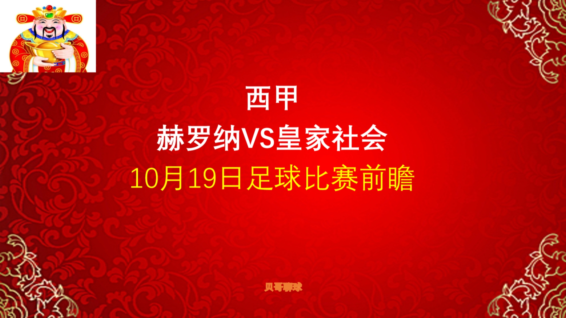 4中3!西甲,赫罗纳vs皇家社会,10月19日足球比赛前瞻哔哩哔哩bilibili