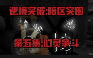 Download Video: [cheems小剧场/暗区突围][逆境突破:暗区突围][第五集:心灵争斗]