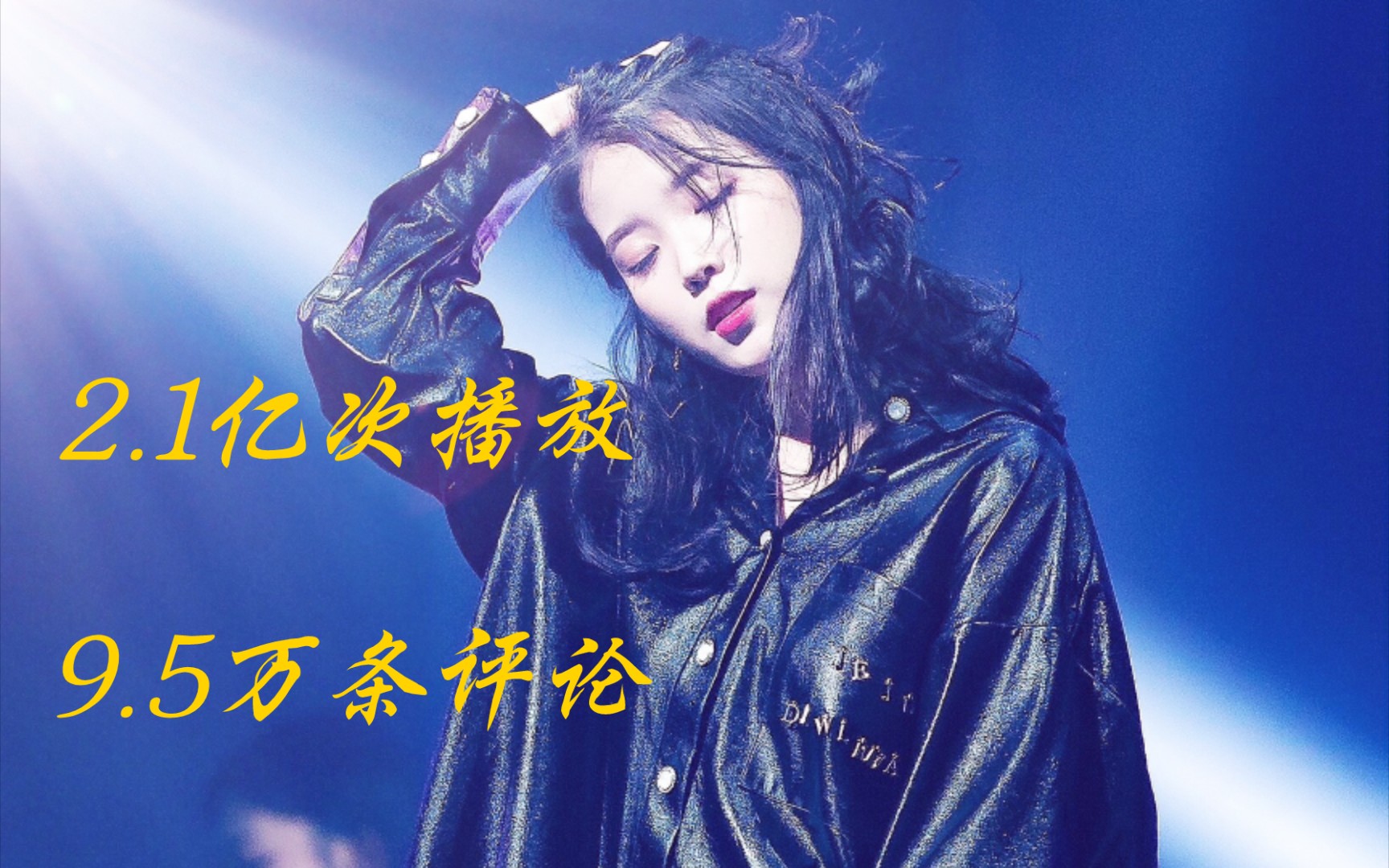 IU 李知恩外网播放量最高MV(油管搬运)哔哩哔哩bilibili