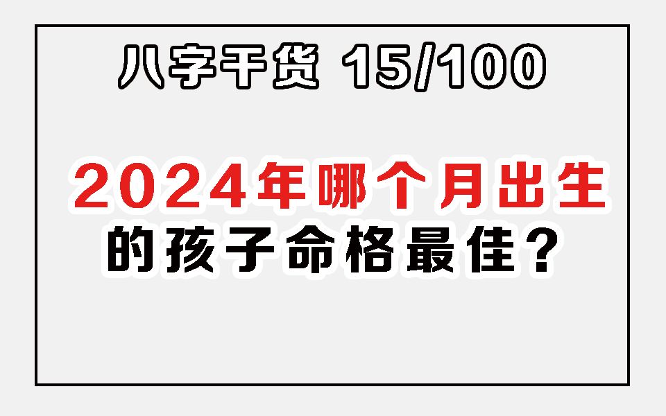 2024年哪个月出生的孩子命格最佳?哔哩哔哩bilibili