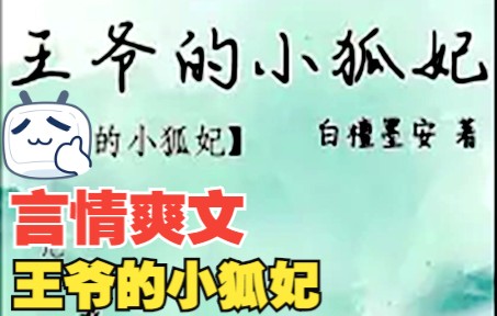 [图]从高级情报特工成了废柴小狐狸，童灵灵心里苦啊。被冷面王爷捡回家，还被赐婚成王妃？！原以为当了王妃就可吃香喝辣，没想到身边比比皆是明争暗斗勾心斗角！小狐狸炸毛了，