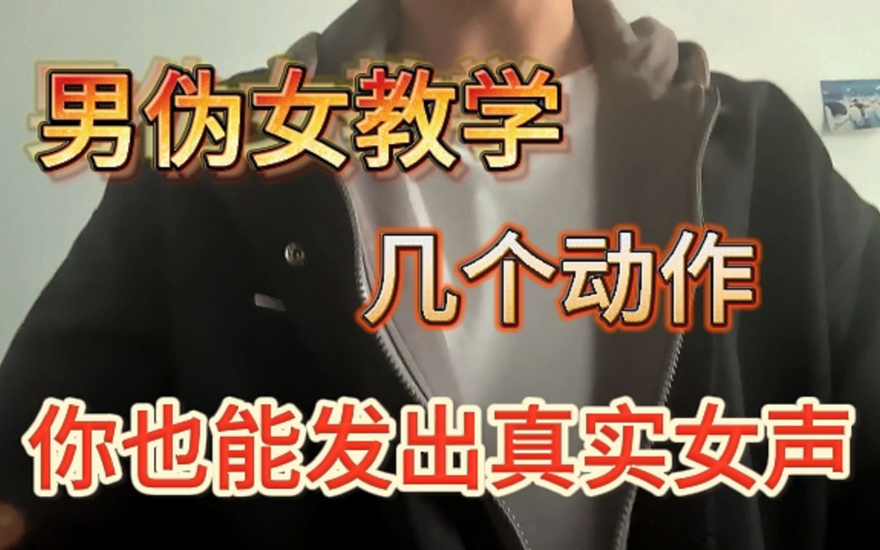 【拒绝不科学伪声】几个动作男孩子也能发女声