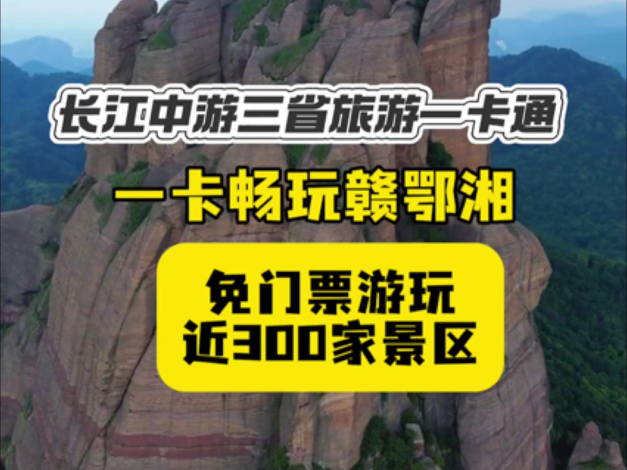 一起去旅行吧~三省卡了解一下,一卡畅游赣鄂湘三省近300家景点!统统免门票!哔哩哔哩bilibili