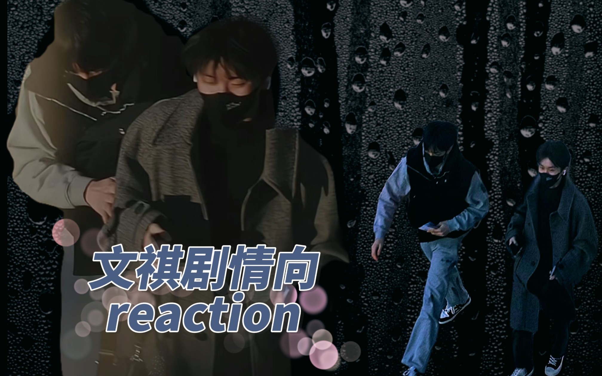 【文祺剧情向reaction】真刺激啊这两个吼吼吼吼...(其中一个剧情我把顺序搞错了不好意思,补了一个,见谅)哔哩哔哩bilibili