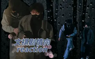 Download Video: 【文祺剧情向reaction】真刺激啊这两个吼吼吼吼。。。（其中一个剧情我把顺序搞错了不好意思，补了一个，见谅）