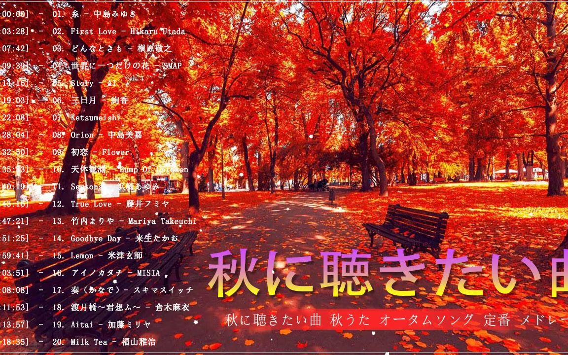 [图]秋の歌 2022年 ｜ 秋の歌 メドレー🍁 秋に聴きたい曲 秋うた オータムソング 定番 メドレー 🍁 【秋ソング】秋の歌。秋に聴きたい名曲、おすすめの人気