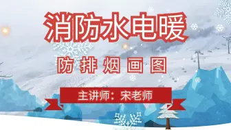 防排烟画图