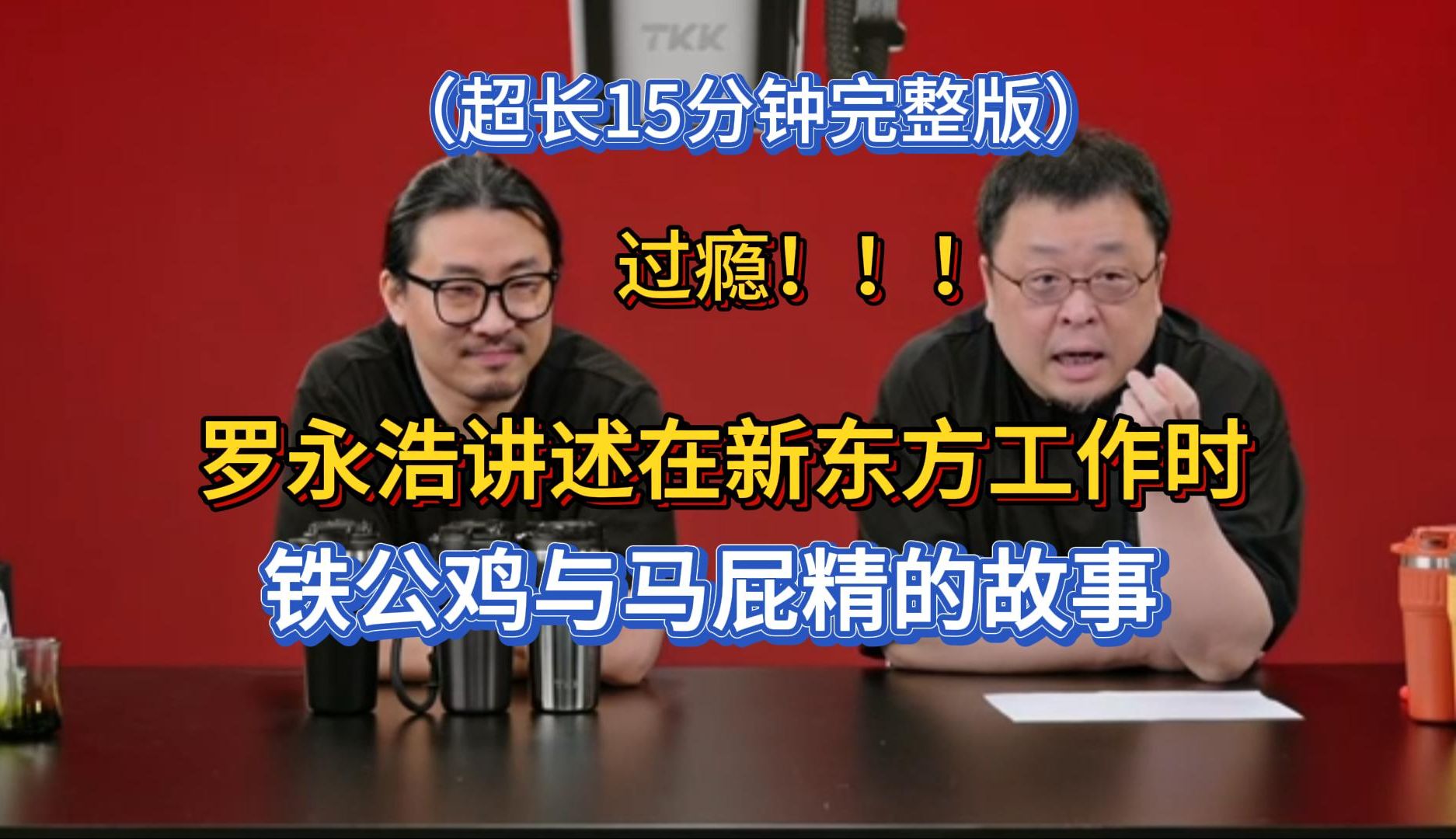 罗永浩讲述在新东方工作时,铁公鸡与马屁精的故事(超长15分钟完整版)过瘾!哔哩哔哩bilibili