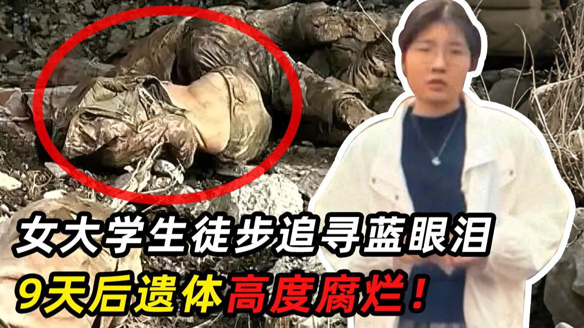 女大学生仅带200块独自徒步，9天后发现遗体，她经历了什么？