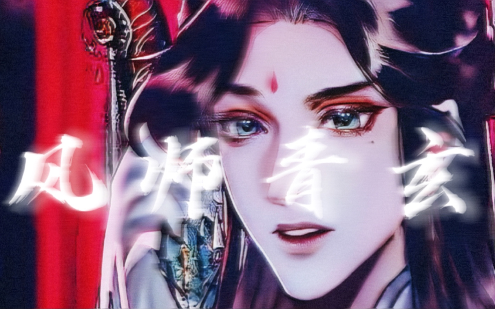 笑死,你不会以为英俊潇洒的风师大人只有女相好看吧?