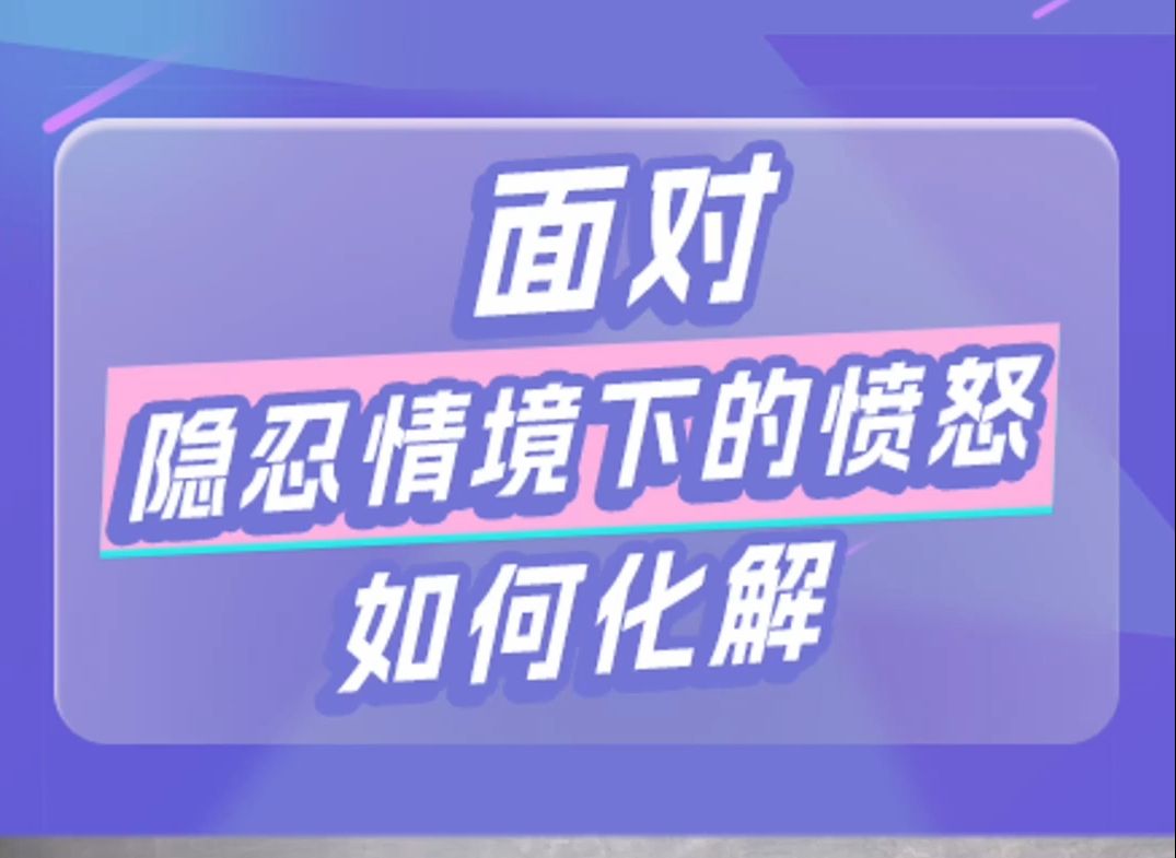 实战技巧!如何有效化解隐忍中的愤怒情绪?哔哩哔哩bilibili