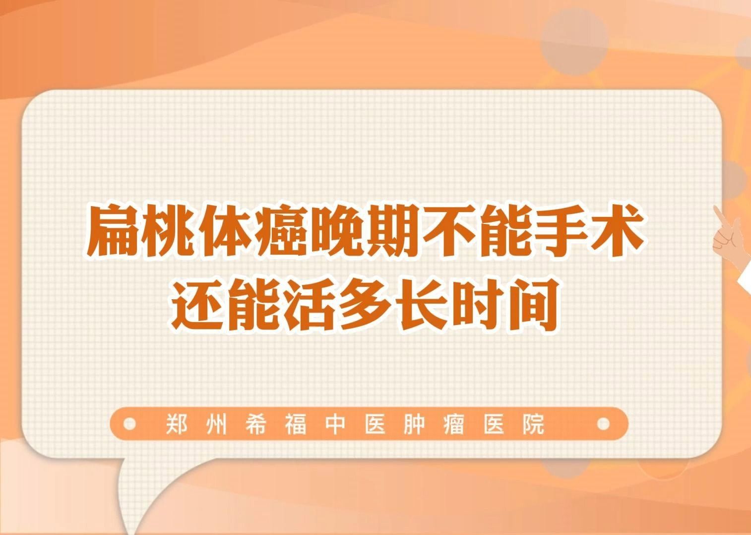 扁桃体癌晚期不能手术还能活多长时间