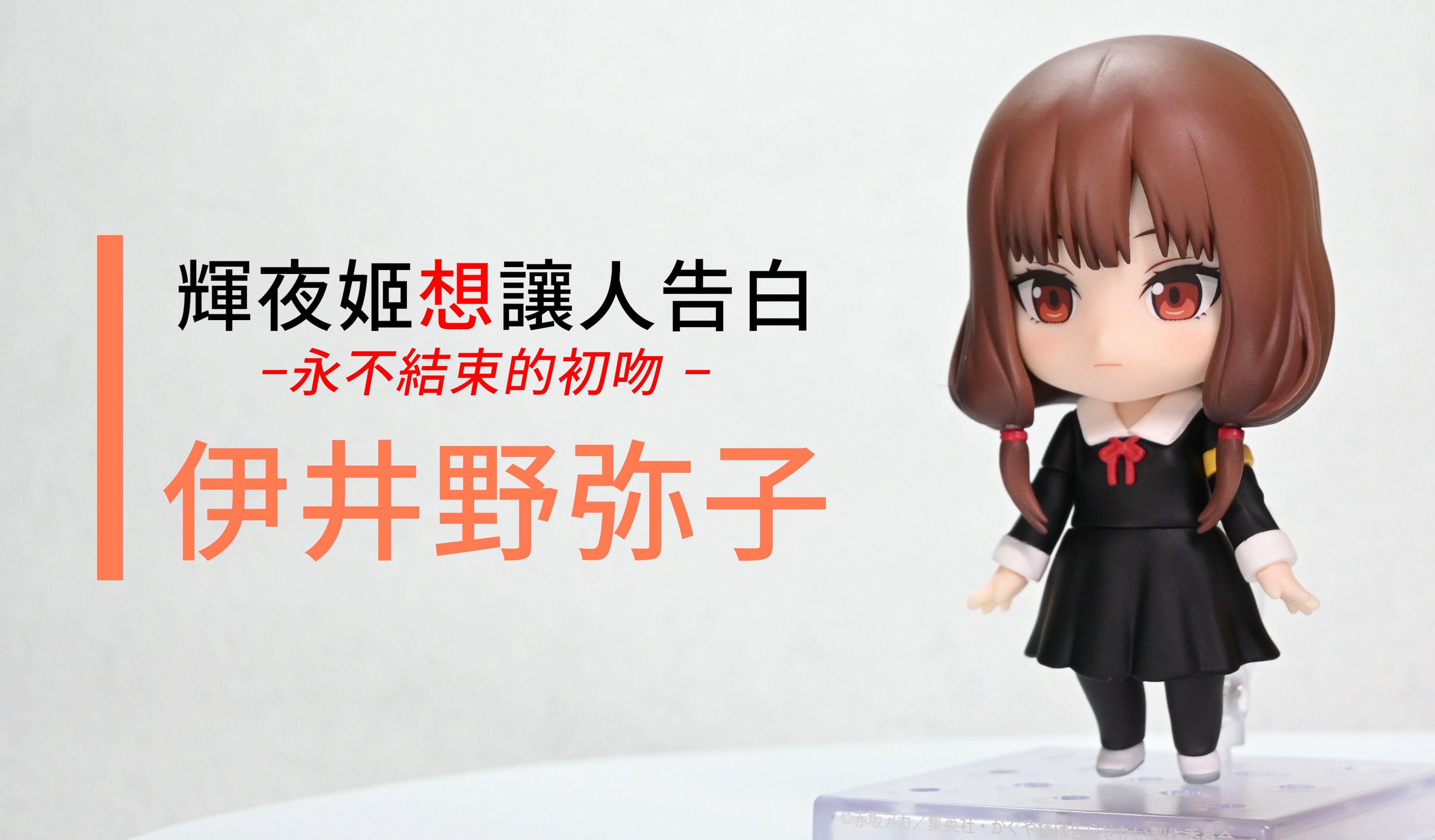 下次记得要把耳机插好!gsc粘土人伊井野弥子开箱