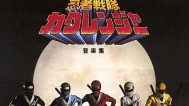 忍者戦队カクレンジャー-哔哩哔哩_Bilibili