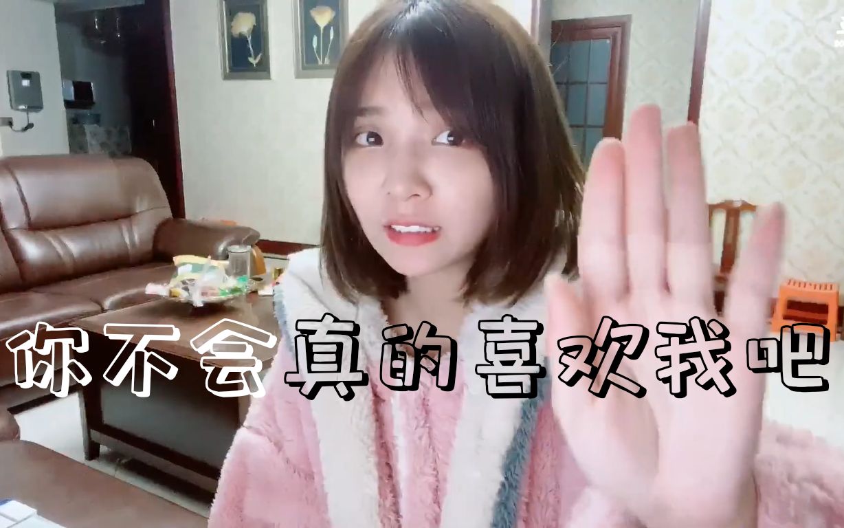 【小米粥rap】你不会真的喜欢我吧