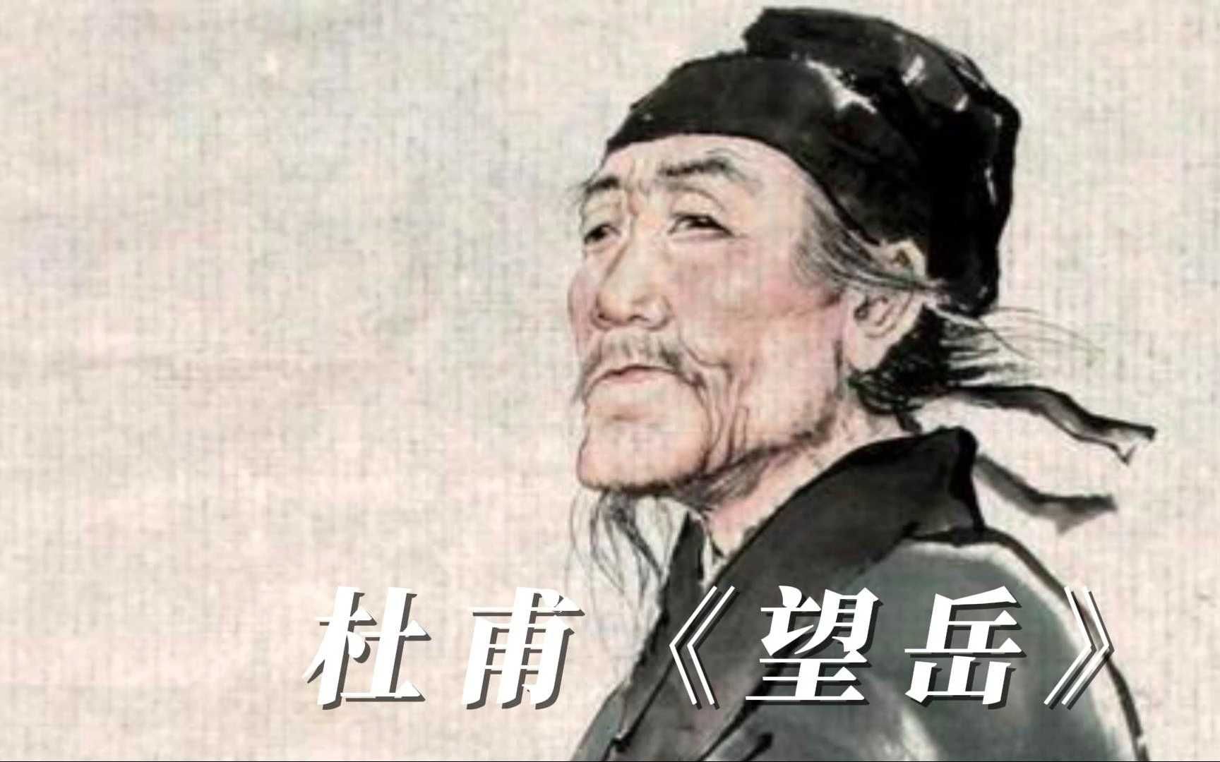 杜甫《望岳》