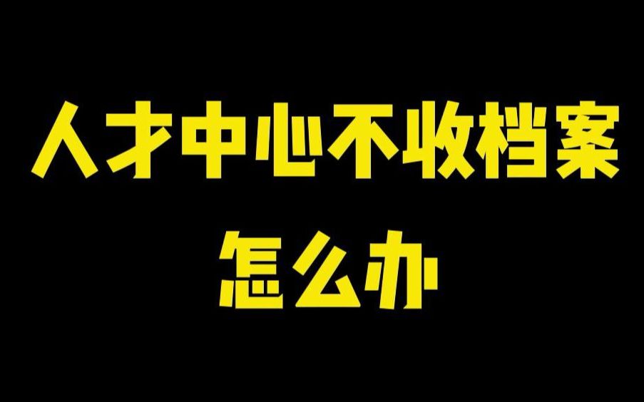 人才中心不收档案怎么办?哔哩哔哩bilibili